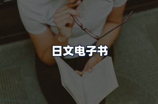 日文电子书