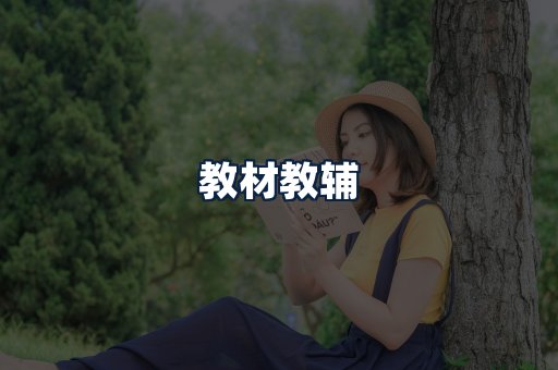教材教辅